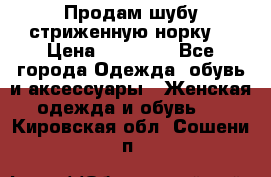 Продам шубу стриженную норку  › Цена ­ 23 000 - Все города Одежда, обувь и аксессуары » Женская одежда и обувь   . Кировская обл.,Сошени п.